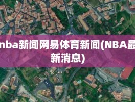 nba新闻网易体育新闻(NBA最新消息)