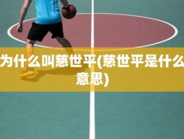 为什么叫慈世平(慈世平是什么意思)