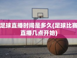 足球直播时间是多久(足球比赛直播几点开始)