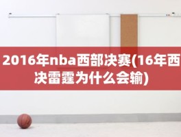 2016年nba西部决赛(16年西决雷霆为什么会输)