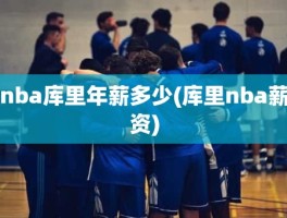 nba库里年薪多少(库里nba薪资)