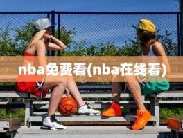 nba免费看(nba在线看)