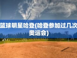 篮球明星哈登(哈登参加过几次奥运会)