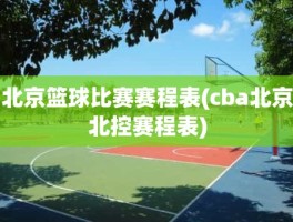 北京篮球比赛赛程表(cba北京北控赛程表)