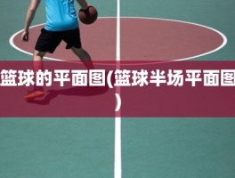 篮球的平面图(篮球半场平面图)