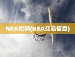 NBA栏网(NBA交易信息)