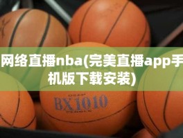 网络直播nba(完美直播app手机版下载安装)