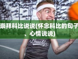 崇拜科比说说(怀念科比的句子、心情说说)