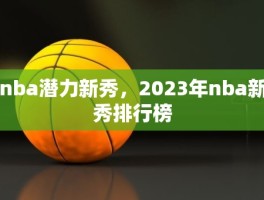 nba潜力新秀，2023年nba新秀排行榜