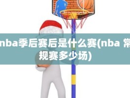 nba季后赛后是什么赛(nba 常规赛多少场)