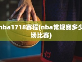 nba1718赛程(nba常规赛多少场比赛)