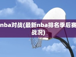 nba对战(最新nba排名季后赛战况)