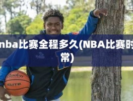 nba比赛全程多久(NBA比赛时常)