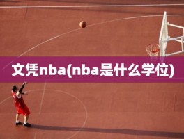 文凭nba(nba是什么学位)