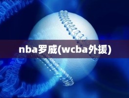 nba罗威(wcba外援)