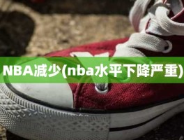 NBA减少(nba水平下降严重)