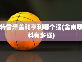 特雷泽盖和亨利哪个强(舍甫琴科有多强)