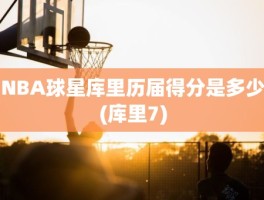 NBA球星库里历届得分是多少(库里7)