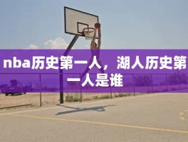 nba历史第一人，湖人历史第一人是谁