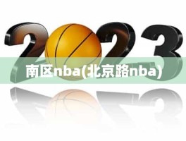 南区nba(北京路nba)