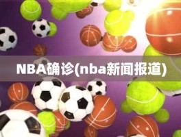 NBA确诊(nba新闻报道)