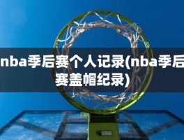 nba季后赛个人记录(nba季后赛盖帽纪录)