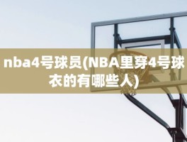 nba4号球员(NBA里穿4号球衣的有哪些人)