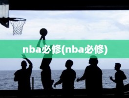 nba必修(nba必修)