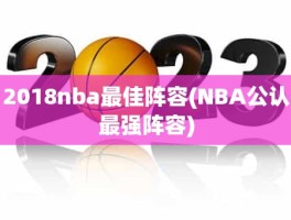 2018nba最佳阵容(NBA公认最强阵容)