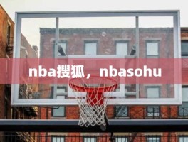 nba搜狐，nbasohu