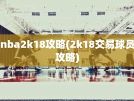 nba2k18攻略(2k18交易球员攻略)