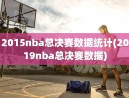 2015nba总决赛数据统计(2019nba总决赛数据)