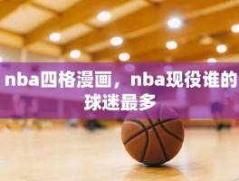 nba四格漫画，nba现役谁的球迷最多