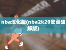 nba汉化版(nba2k20安卓破解版)