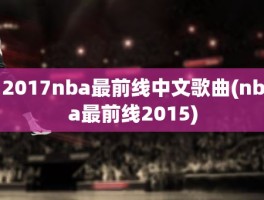 2017nba最前线中文歌曲(nba最前线2015)