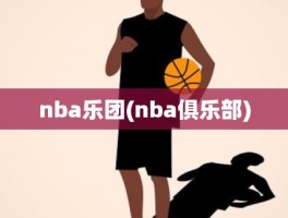 nba乐团(nba俱乐部)