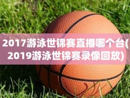 2017游泳世锦赛直播哪个台(2019游泳世锦赛录像回放)