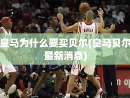 皇马为什么要买贝尔(皇马贝尔最新消息)