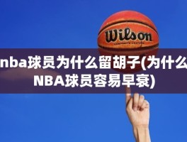 nba球员为什么留胡子(为什么NBA球员容易早衰)