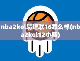 nba2kol易建联16怎么样(nba2kol12小斯)