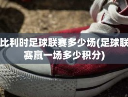 比利时足球联赛多少场(足球联赛赢一场多少积分)