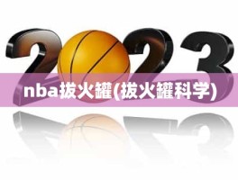 nba拔火罐(拔火罐科学)