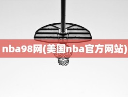 nba98网(美国nba官方网站)