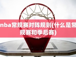nba常规赛对阵规则(什么是常规赛和季后赛)
