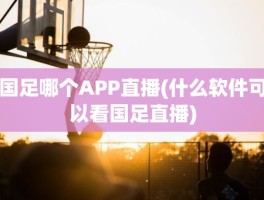 国足哪个APP直播(什么软件可以看国足直播)
