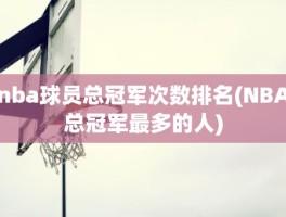 nba球员总冠军次数排名(NBA总冠军最多的人)