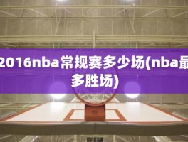 2016nba常规赛多少场(nba最多胜场)