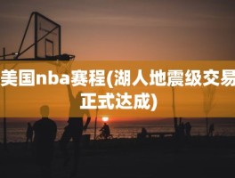 美国nba赛程(湖人地震级交易正式达成)