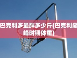 巴克利多最胖多少斤(巴克利巅峰时期体重)