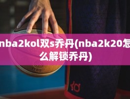 nba2kol双s乔丹(nba2k20怎么解锁乔丹)